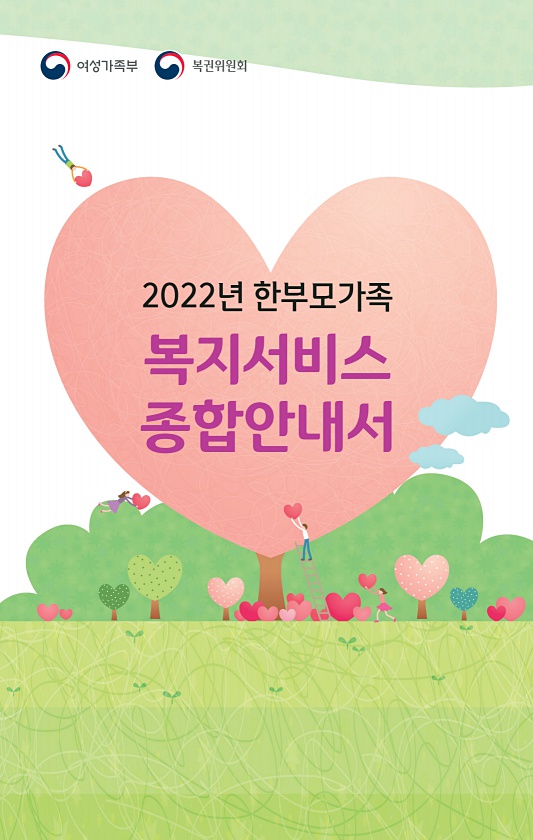 여성가족부와 복권위원회가 발간한 2022년 한부모가족 복지서비스 종합안내서